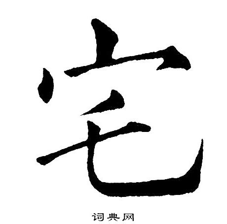 宅字